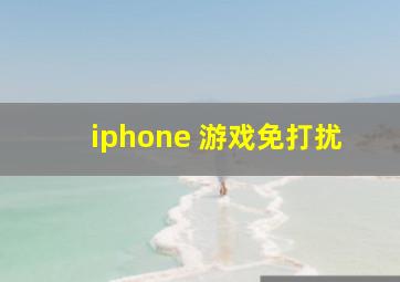 iphone 游戏免打扰